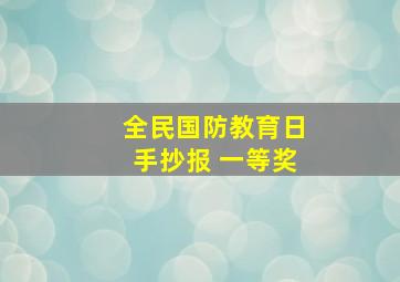 全民国防教育日手抄报 一等奖